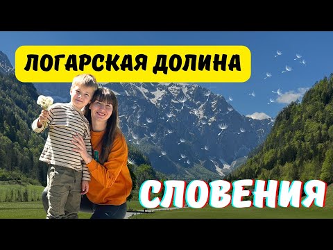 Видео: ЛОГАРСКАЯ ДОЛИНА в СЛОВЕНИИ | Logar Valley SLOVENIA✨