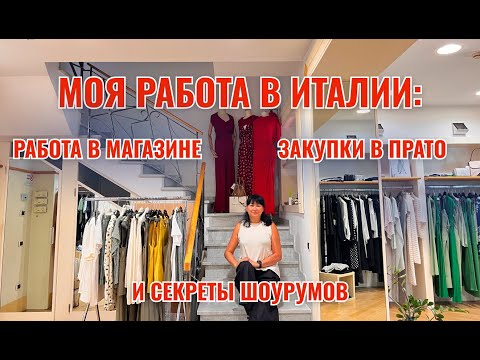 Видео: МОЯ РАБОТА В ИТАЛИИ. Про китайские фабрики в Прато и жизнь китайцев в Италии. #италия #работавиталии