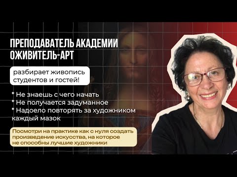 Видео: Разбор ТОП живописи студентов и работ гостей эфира