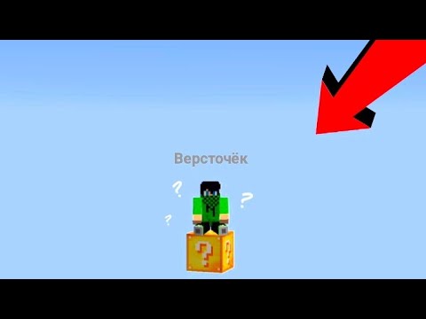 Видео: ВЫЖИВАЮ НА ОДНОМ ЛАКИ БЛОКЕ  В МАЙНКРАФТ | Версточёк Minecraft 