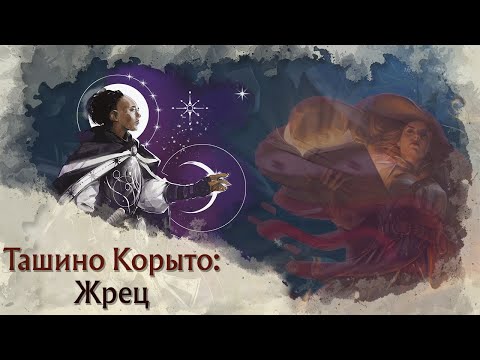 Видео: Токсичный Pregen | Жрец (Cleric) в Tasha's Cauldron of Everything | Архетипы