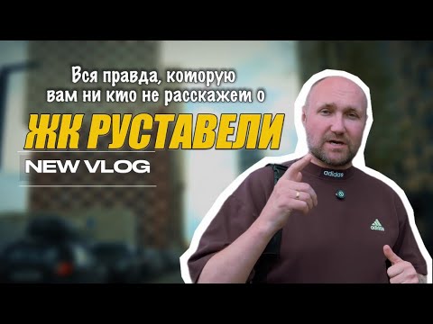 Видео: ВСЯ ПРАВДА, КОТОРУЮ ВАМ НИКТО НЕ РАССКАЖЕТ | ЖК РУСТАВЕЛИ