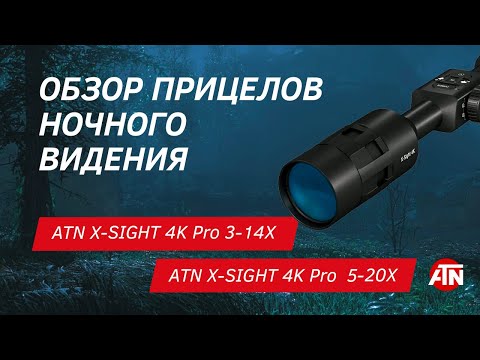 Видео: ОБЗОР ПРИЦЕЛОВ НОЧНОГО ВИДЕНЬЯ ATN X-SIGHT 4K Pro 3-14X и 5-20X