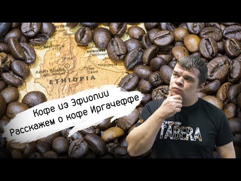 Видео: Кофе Эфиопия Иргачиф (Иргачеффе). Такой разный, но такой похожий? Тест и дегустация кофе из Эфиопии!