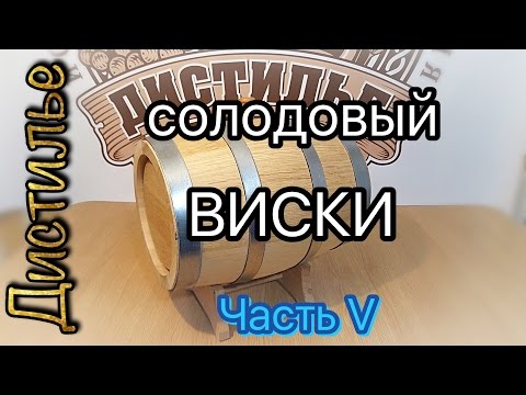 Видео: Солодовый виски заливка в бочку