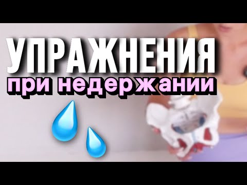 Видео: Комплекс от НЕДЕРЖАНИЯ и ОПУЩЕНИЯ