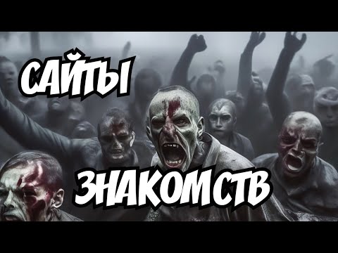 Видео: Сайты знакомств. НЕНАВИЖУ