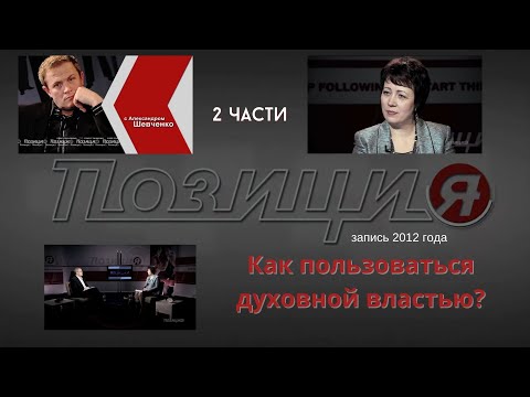 Видео: Как пользоваться духовной властью? Александр Шевченко с Ольгой Голиковой