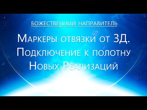 Видео: Божественный Направитель - Маркеры отвязки от 3Д. Подключение к Полотну новых реализаций