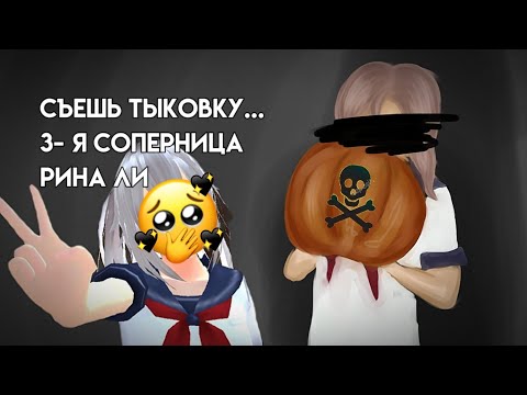 Видео: Зайдите в комм, пожалуйста!!/Третья соперница Рина Ли🎧/ school girl simulator/Solli🌷_[sgs]