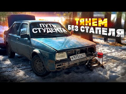 Видео: Нет стапеля? ЕСТЬ ЛЕС! Растянули Volkswagen между деревьев. ПУТЬ СТУДЕНТА Часть 3