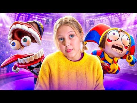 Видео: Амелкин пријатељ завршио у Дигиталном Циркусу! | The Amazing Digital Circus у стварном животу!