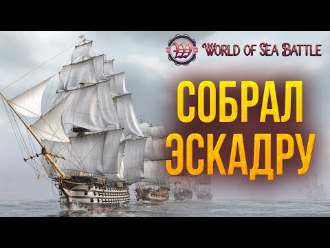 Видео: СОБРАЛ ЭСКАДРУ | World of Sea Battle | #64