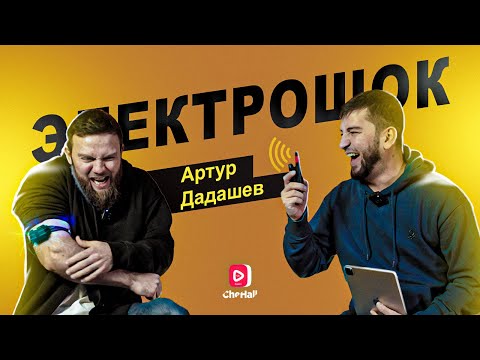 Видео: Электрошок контент#2 Артур Дадашев