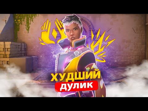 Видео: WAYLAY ХУДШИЙ ДУЭЛЯНТ В ИГРЕ // Валорант