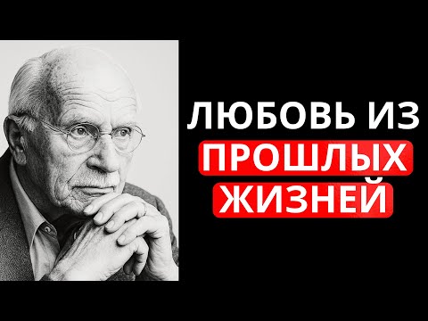 Видео: Юнг предупреждал: слишком много думать о ком-то может быть симптомом древней кармической связи.