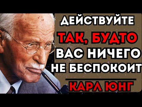 Видео: Карл Юнг: Действуйте так, как будто ВАС НИЧЕГО НЕ БЕСПОКОИТ – и посмотрите, что случится!
