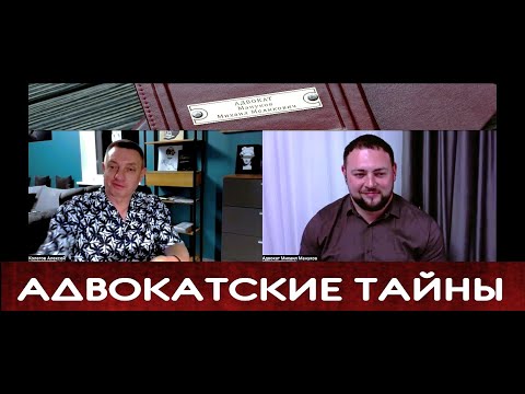 Видео: Откровенное ИНТЕРВЬЮ адвокатов Алексея Колегова и Михаила Манукова. Часть 2