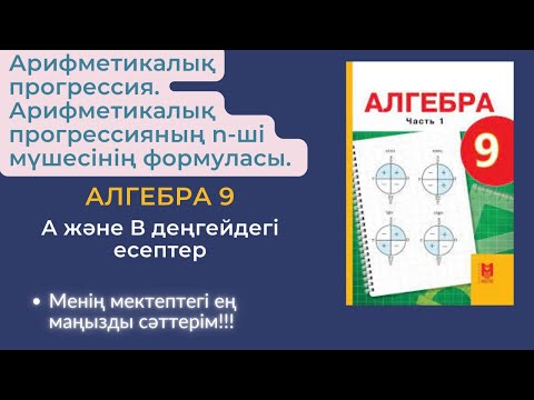 Видео: Арифметикалық прогрессия. Арифметикалық прогрессияның n-ші мүшесінің формуласы.