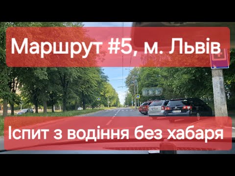 Видео: Екзаменаційний маршрут №5, м. Львів. Як проходить офіційний іспит з водіння у місті в ТСЦ №4641