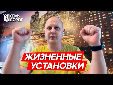Видео: Жизненные установки. Созависимость.