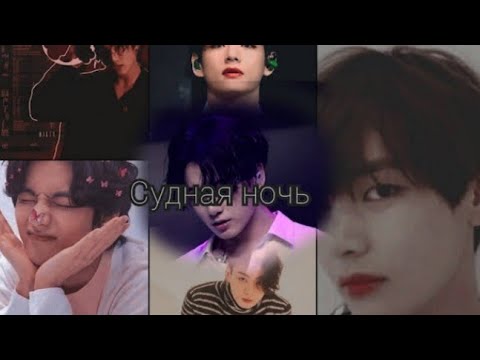 Видео: Фанфик Вигуки Судная ночь 1 часть Начало