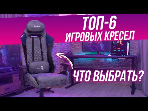 Видео: ТОП—6: Лучшие игровые кресла (2023) | Рейтинг игровых кресел | Какое выбрать?