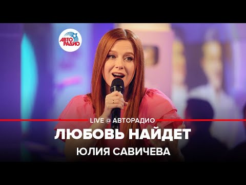 Видео: Юлия Савичева – Любовь Найдет (LIVE @ Авторадио)