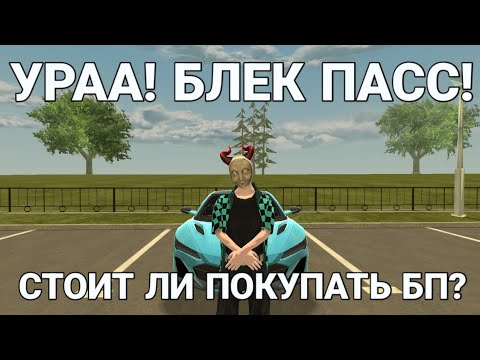 Видео: СТОИТ ЛИ ПОКУПАТЬ НОВЫЙ БЛЕК ПАСС на БЛЕК РАША - ПЕРВЫЙ BLACK PASS СВЯЗАННЫЙ С АНИМЕ BLACK RUSSIA