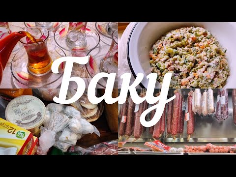 Видео: 💥Баку КОЛБАСНЫЙ МАГАЗИН😋СВЕКРЫ В ГОСТЯХ Что НАГОТОВИЛА🔥#азербайджан Baku Guests COOKING#azerbaycan