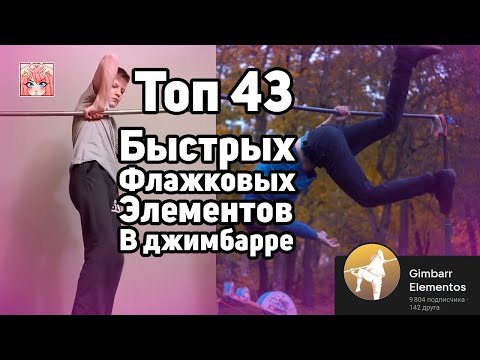 Видео: GIMBARR ТОП 43 ФЛАЖКОВЫХ ЭЛЕМЕНТА