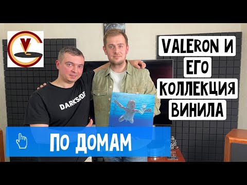 Видео: В гостях у Valerona / Коллекция пластинок винилового блоггера / Проигрыватель за 1 млн рублей