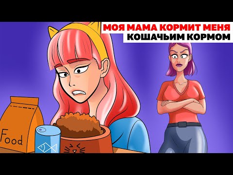 Видео: Моя Мама Кормит Меня Кошачьим Кормом | Анимированная История