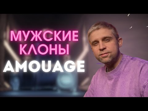 Видео: БОЛЬШОЙ ОБЗОР / МУЖСКИЕ КЛОНЫ AMOUAGE