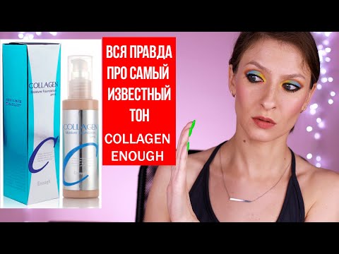 Видео: Вся правда про тон Collagen Enough 13 и 21 оттенки: обзор, тест-драйв. Как я испортила лицо