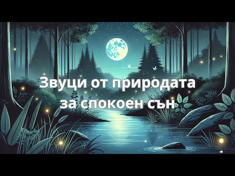 Видео: Звуци от природата за дълбок и спокоен сън 🌿🌊 Заспи бързо и дълбоко