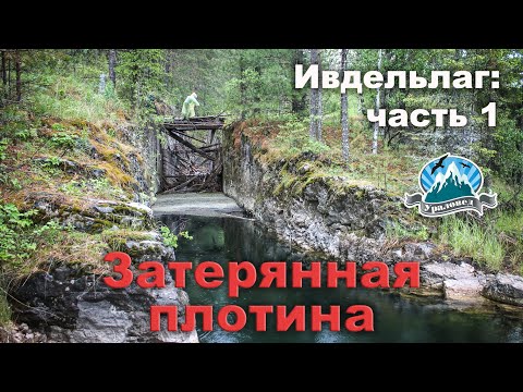 Видео: Ивдельлаг. Затерянная плотина | Ураловед
