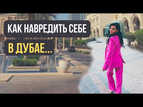Видео: КАК НАВРЕДИТЬ СЕБЕ В ДУБАЕ?