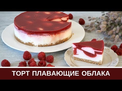 Видео: Йогуртовый Торт Без Выпечки Плавающие Облака