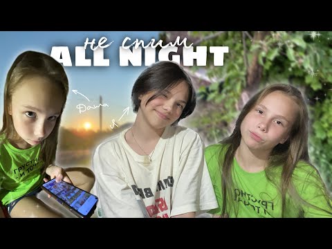 Видео: НЕ СПЛЮ ВСЮ НОЧЬ с сестрой 🤯⭐️ / STAY UP ALL NIGHT with my sister ✨