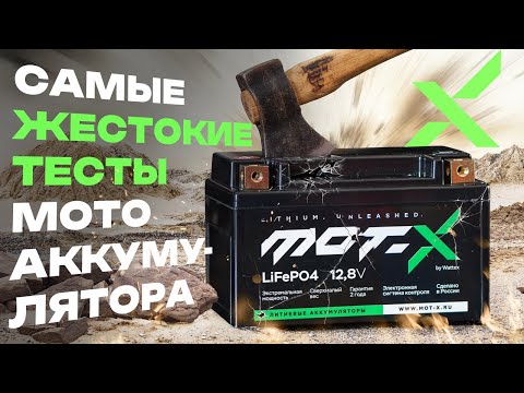 Видео: НЕ аккумулятор, а ЗВЕРЬ! Экстремальные тесты пускового литиевого аккумулятора Mot-X.