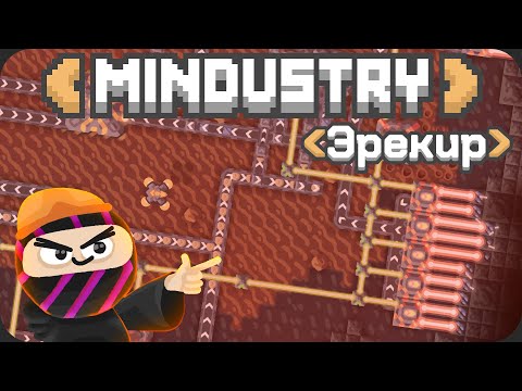 Видео: ЗАВОДЫ И ЮНИТЫ - Mindustry Эрекир