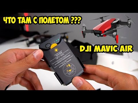 Видео: Батарея на DJI MAVIC AIR полеты и тесты на время и дальность