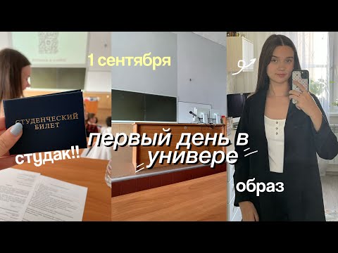 Видео: Первые Дни Учебы в УНИВЕРЕ / 1 сентября влог / study vlog