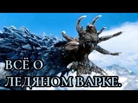 Видео: Всё о Ледяном Варке.