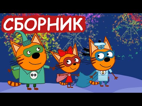 Видео: Три Кота | Сборник добрых серий | Мультфильмы для детей😃
