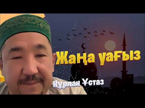 Видео: НҰРЛАН ИМАМ / жаңа уағыз / уағыз 2024