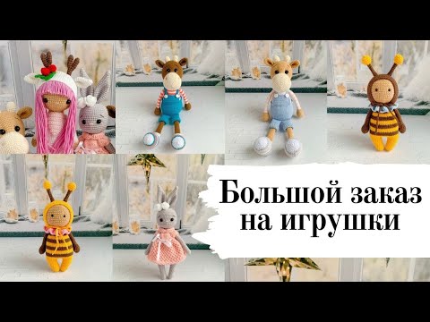 Видео: Большой заказ на вязаные игрушки / Готовые работы / Вязовлог