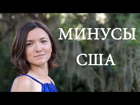 Видео: Минусы в США. Почему мне не нравится жизнь в Америке. За что вы не любите США?