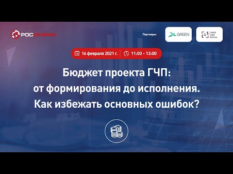 Видео: Бюджет проекта ГЧП: от формирования до исполнения. Как избежать основных ошибок?
